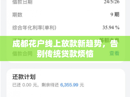 成都花户线上放款新趋势，告别传统贷款烦恼