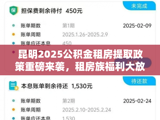 昆明2025公积金租房提取政策重磅来袭，租房族福利大放送