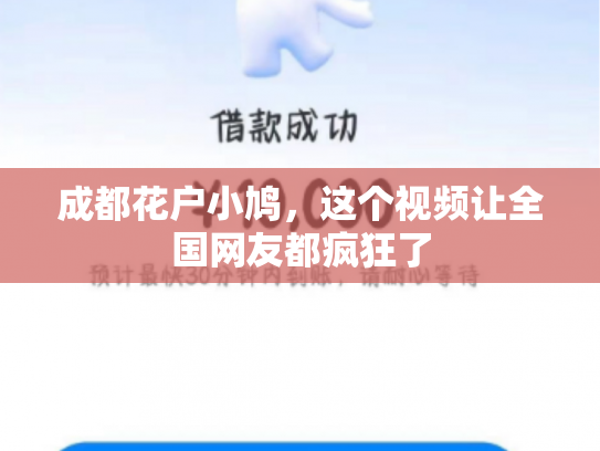 成都花户小鸠，这个视频让全国网友都疯狂了
