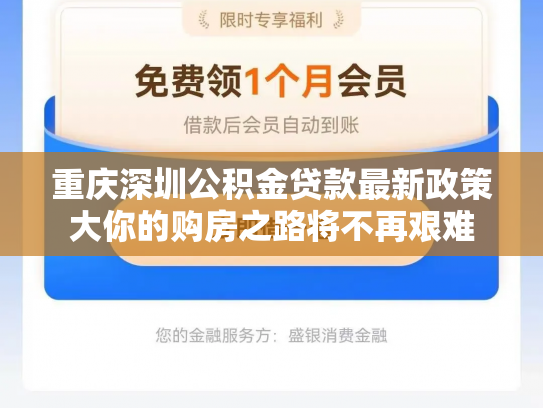 重庆深圳公积金贷款最新政策大你的购房之路将不再艰难