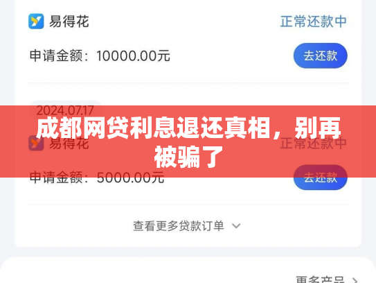 成都网贷利息退还真相，别再被骗了