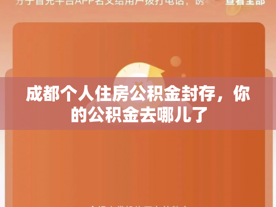 成都个人住房公积金封存，你的公积金去哪儿了