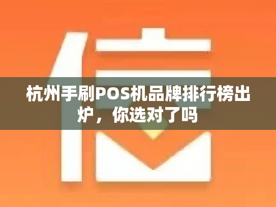 杭州手刷POS机品牌排行榜出炉，你选对了吗