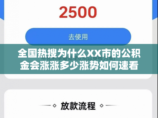 全国热搜为什么XX市的公积金会涨涨多少涨势如何速看