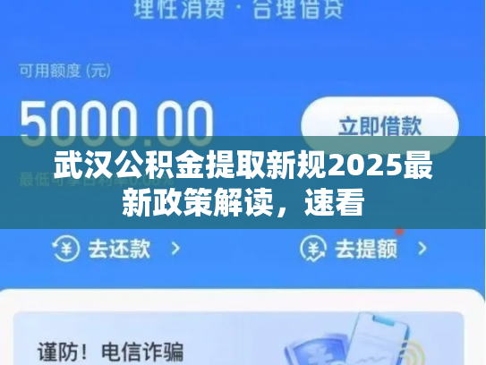 武汉公积金提取新规2025最新政策解读，速看