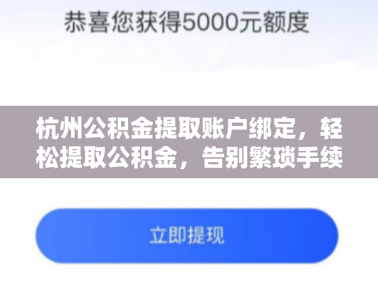杭州公积金提取账户绑定，轻松提取公积金，告别繁琐手续