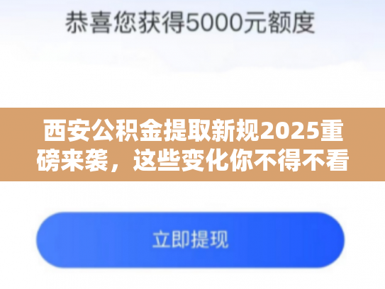西安公积金提取新规2025重磅来袭，这些变化你不得不看