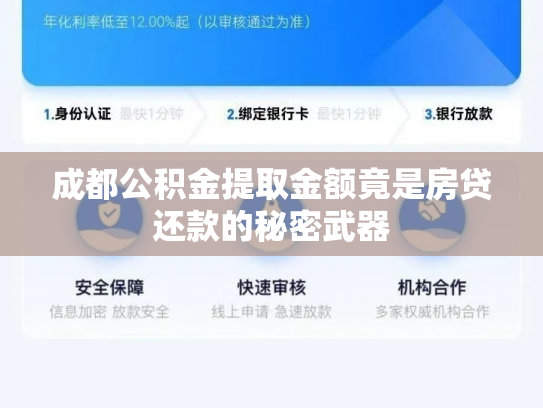 成都公积金提取金额竟是房贷还款的秘密武器