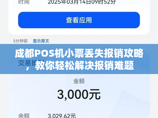 成都POS机小票丢失报销攻略，教你轻松解决报销难题