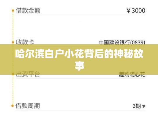 哈尔滨白户小花背后的神秘故事