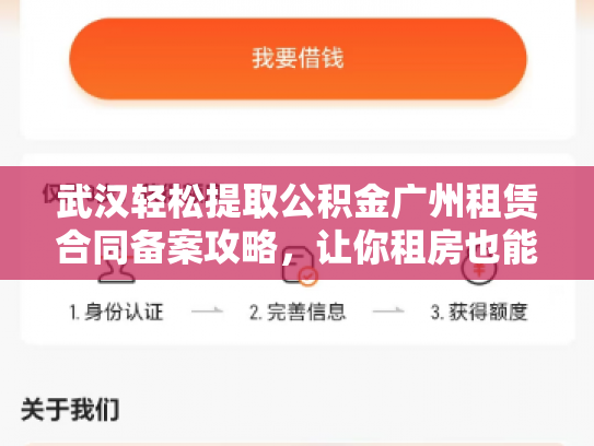 武汉轻松提取公积金广州租赁合同备案攻略，让你租房也能省下一大笔