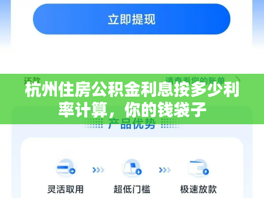杭州住房公积金利息按多少利率计算，你的钱袋子
