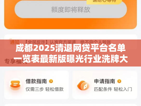 成都2025清退网贷平台名单一览表最新版曝光行业洗牌大幕