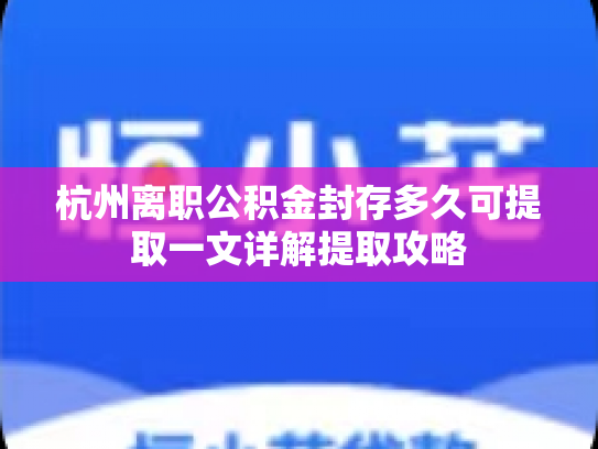 杭州离职公积金封存多久可提取一文详解提取攻略