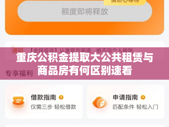 重庆公积金提取大公共租赁与商品房有何区别速看