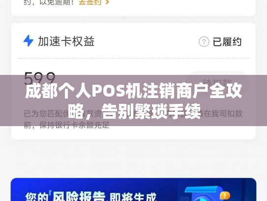 成都个人POS机注销商户全攻略，告别繁琐手续