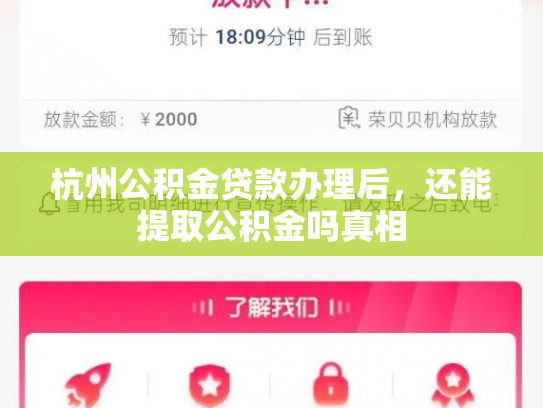 杭州公积金贷款办理后，还能提取公积金吗真相