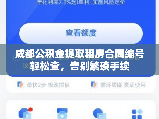成都公积金提取租房合同编号轻松查，告别繁琐手续