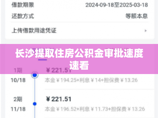 长沙提取住房公积金审批速度速看