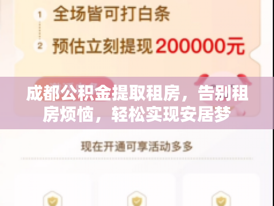 成都公积金提取租房，告别租房烦恼，轻松实现安居梦