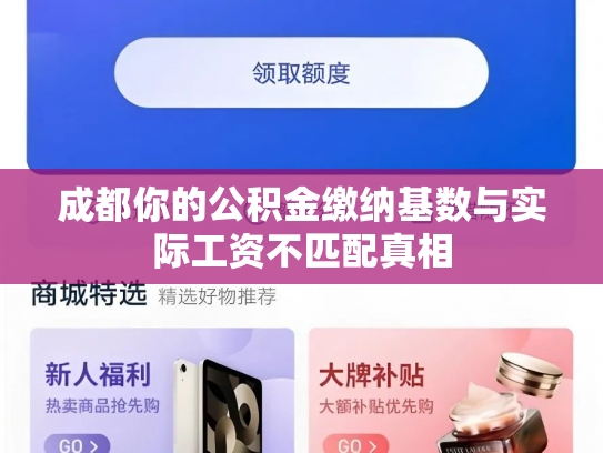 成都你的公积金缴纳基数与实际工资不匹配真相