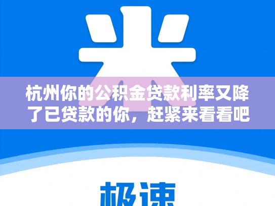 杭州你的公积金贷款利率又降了已贷款的你，赶紧来看看吧