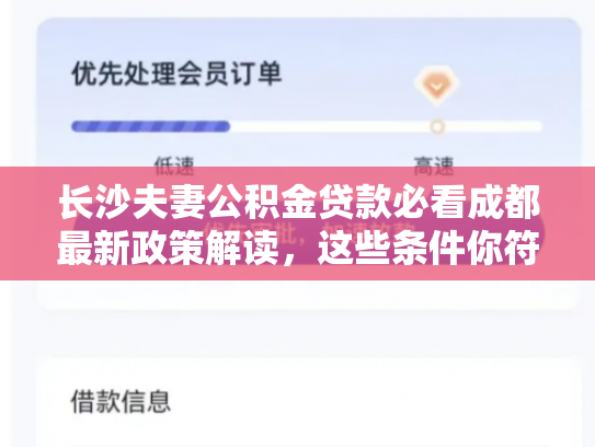 长沙夫妻公积金贷款必看成都最新政策解读，这些条件你符合吗
