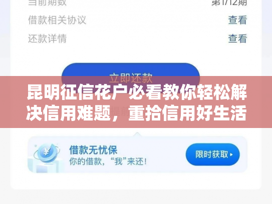 昆明征信花户必看教你轻松解决信用难题，重拾信用好生活