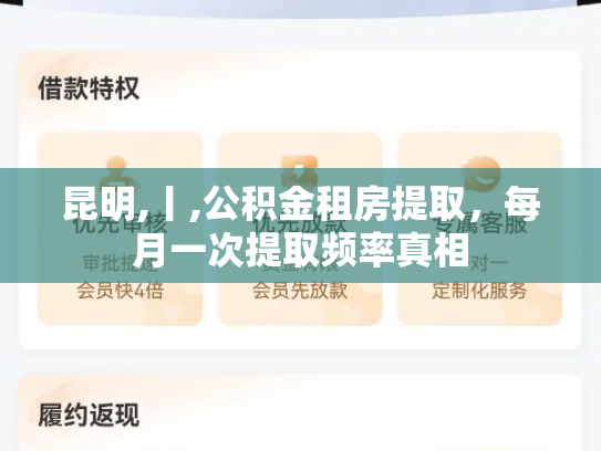昆明,丨,公积金租房提取，每月一次提取频率真相