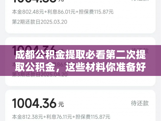 成都公积金提取必看第二次提取公积金，这些材料你准备好了吗