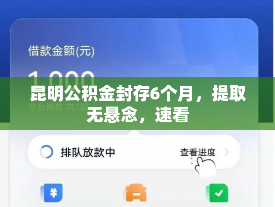 昆明公积金封存6个月，提取无悬念，速看
