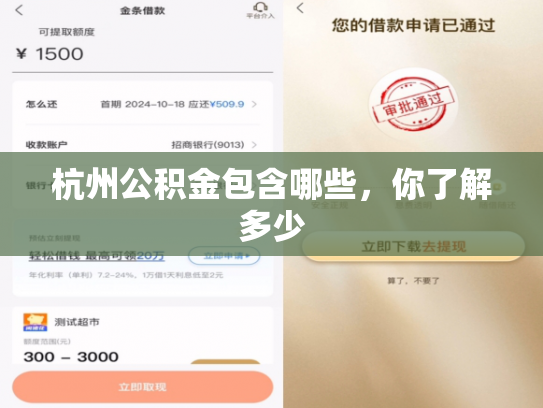 杭州公积金包含哪些，你了解多少