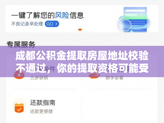 成都公积金提取房屋地址校验不通过，你的提取资格可能受阻