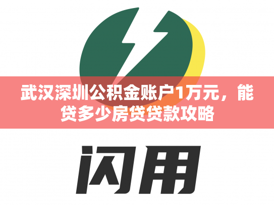 武汉深圳公积金账户1万元，能贷多少房贷贷款攻略