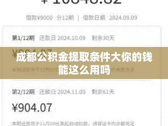 成都公积金提取条件大你的钱能这么用吗