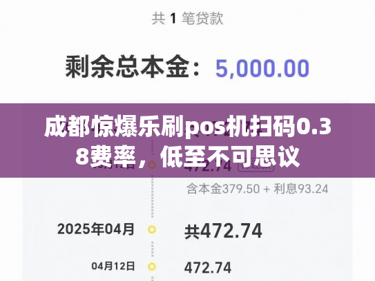 成都惊爆乐刷pos机扫码0.38费率，低至不可思议