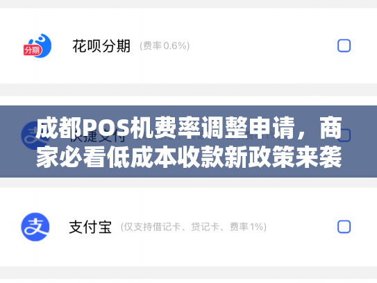 成都POS机费率调整申请，商家必看低成本收款新政策来袭