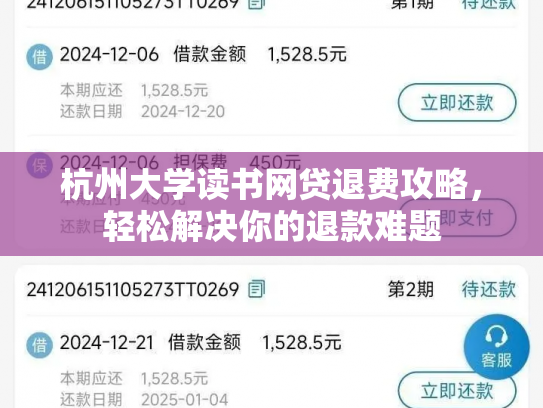 杭州大学读书网贷退费攻略，轻松解决你的退款难题