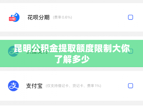 昆明公积金提取额度限制大你了解多少