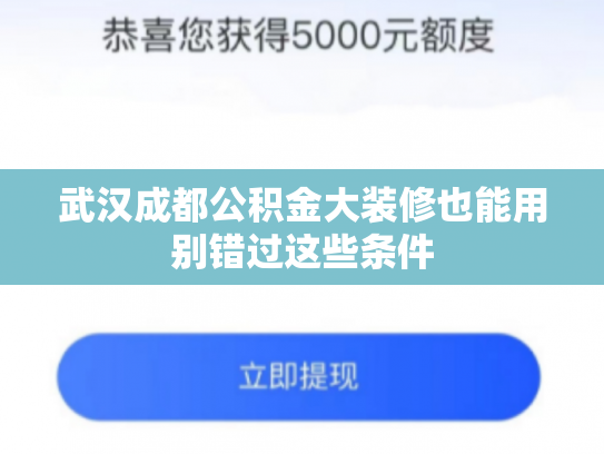 武汉成都公积金大装修也能用别错过这些条件