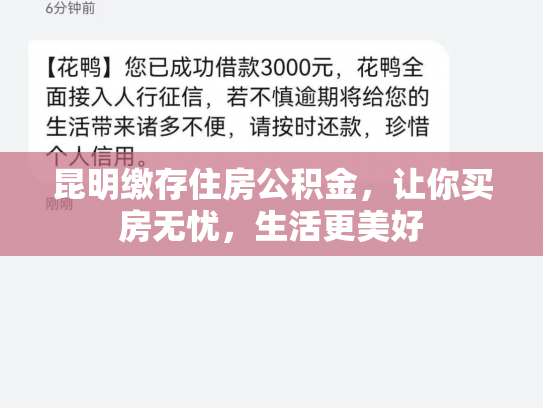 昆明缴存住房公积金，让你买房无忧，生活更美好