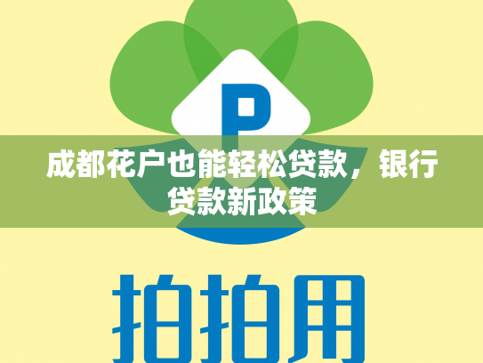 成都花户也能轻松贷款，银行贷款新政策