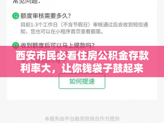 西安市民必看住房公积金存款利率大，让你钱袋子鼓起来