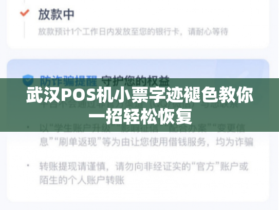 武汉POS机小票字迹褪色教你一招轻松恢复