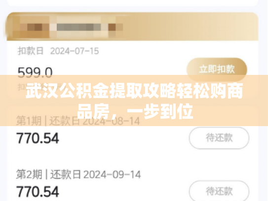 武汉公积金提取攻略轻松购商品房，一步到位