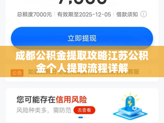 成都公积金提取攻略江苏公积金个人提取流程详解