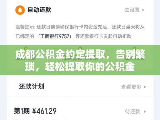 成都公积金约定提取，告别繁琐，轻松提取你的公积金