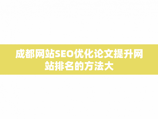 成都网站SEO优化论文提升网站排名的方法大