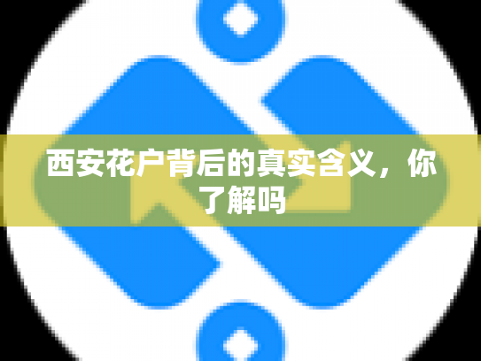 西安花户背后的真实含义，你了解吗