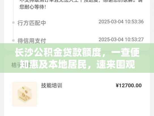 长沙公积金贷款额度，一查便知惠及本地居民，速来围观